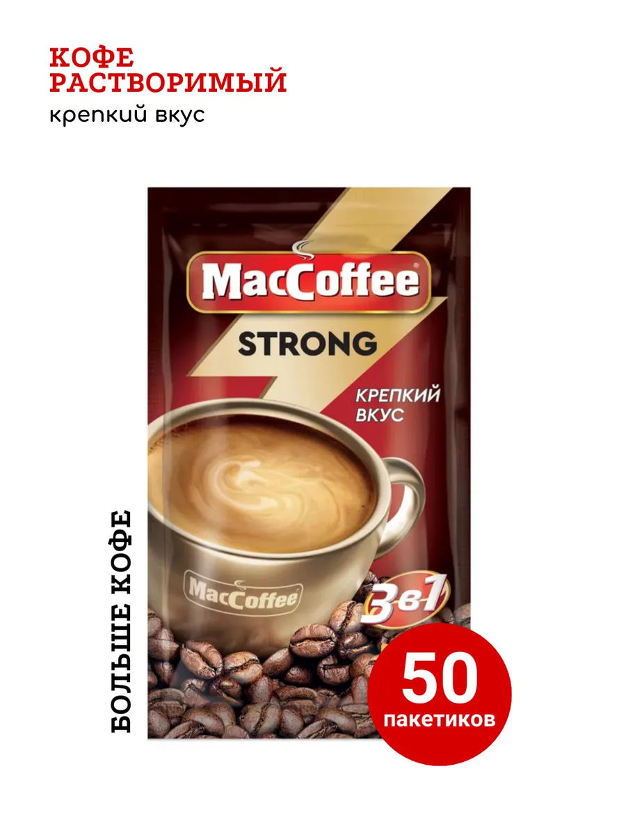 Кофе 3в1 Крепкий 50 пакетиков