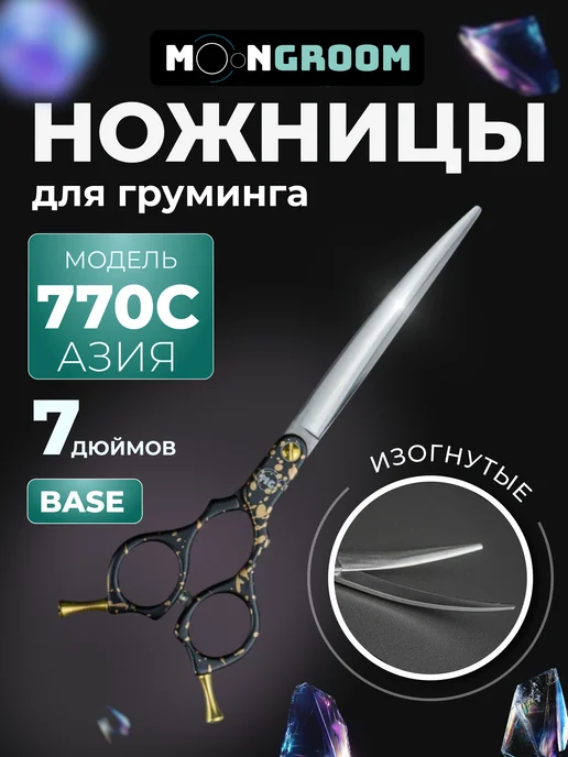 moonGROOM Ножницы для груминга филировочные изогнутые 7.0, черный, ножницы