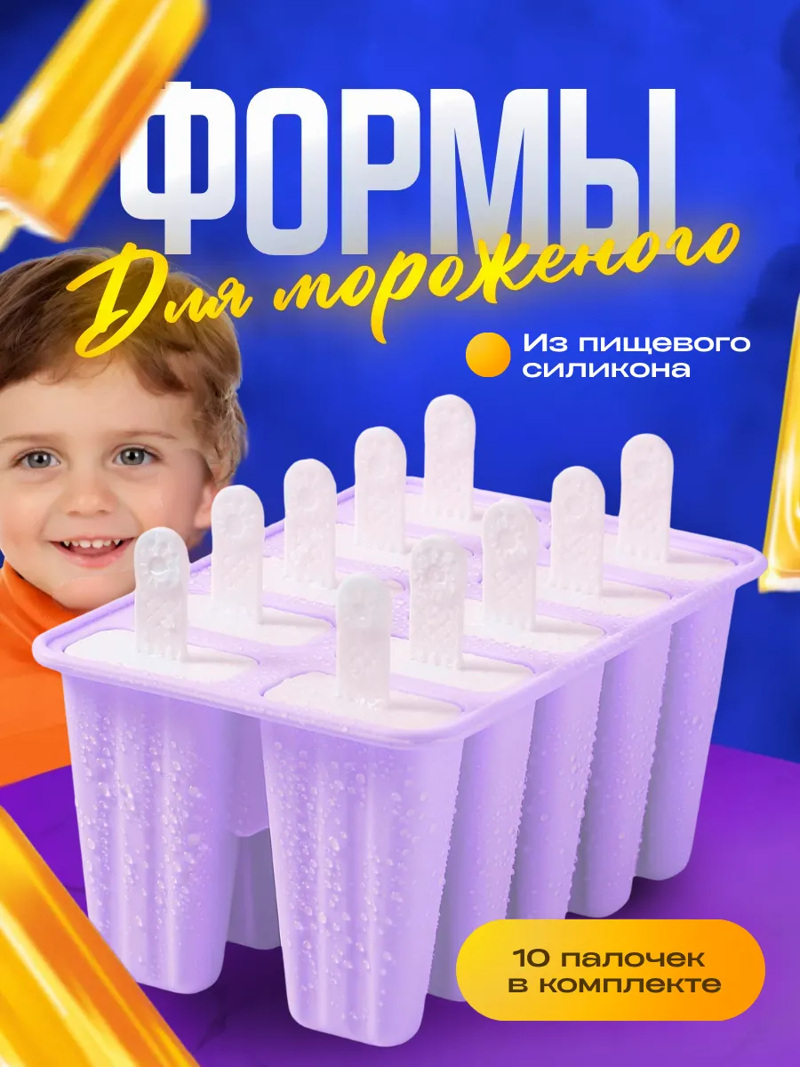 Форма для мороженого силиконовая