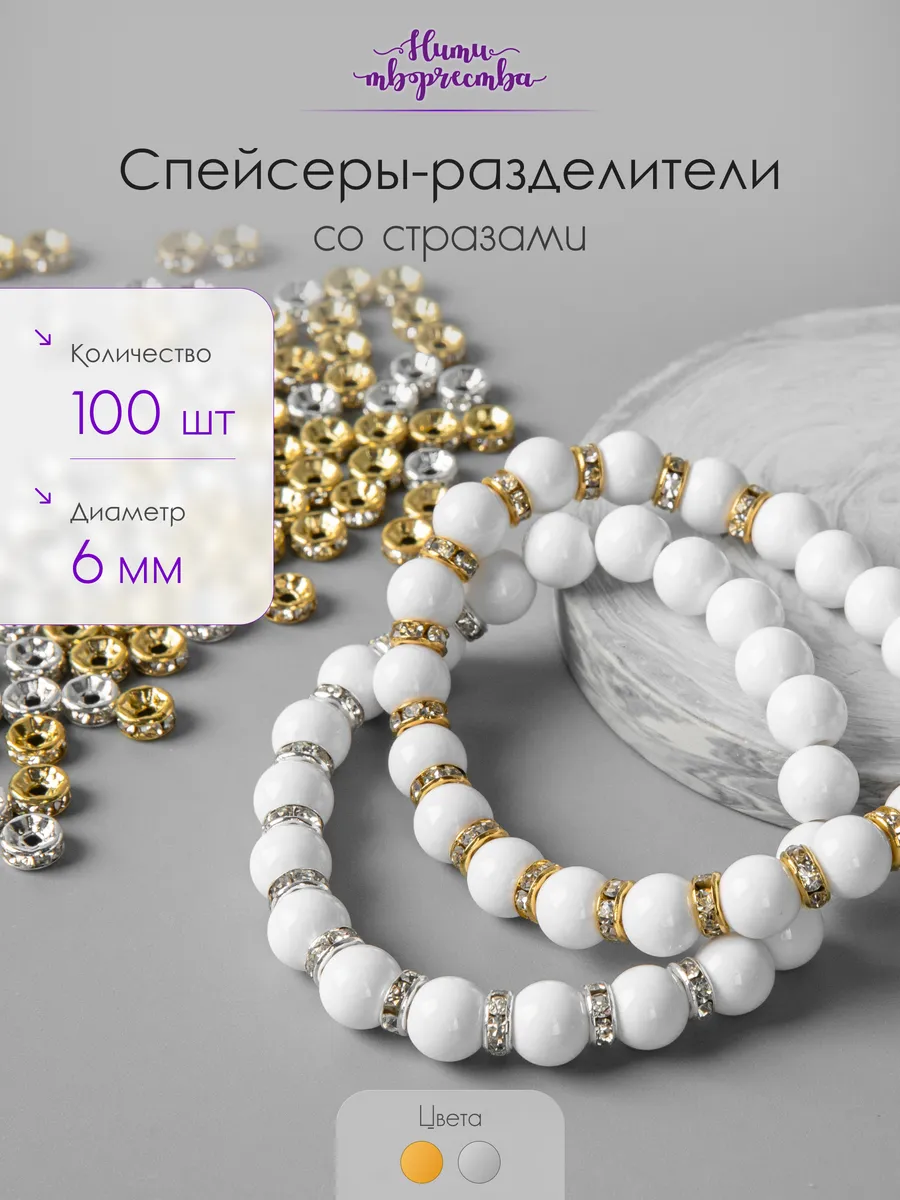 Бусины разделители для творчества и рукоделия, 6 мм.