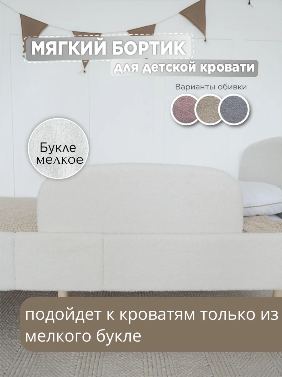 Бортик для кроватки мелкое букле, ограничитель