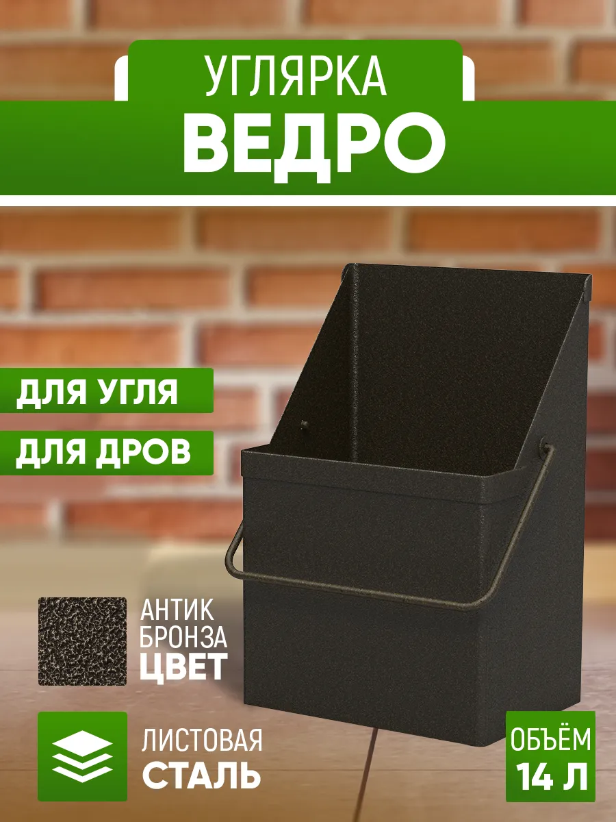 Ведро 14 л бронза для угля и дров металл. Зольник для печи