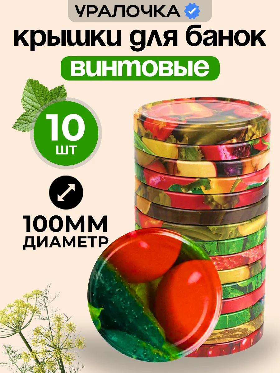 Крышки для банок винтовые Уралочка