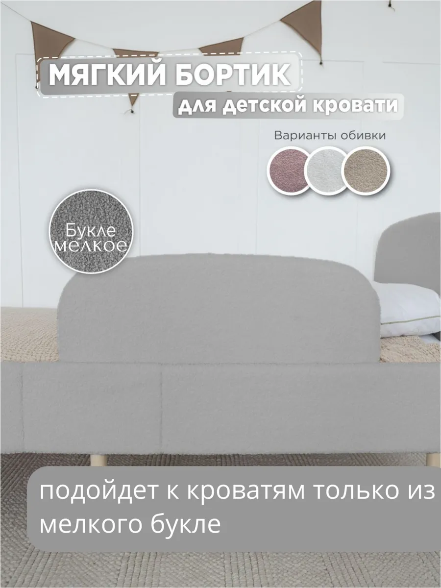 Бортик для кроватки мелкое букле, ограничитель