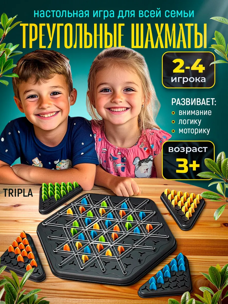 Настольная игра для детей и взрослых "Треугольные шахматы"