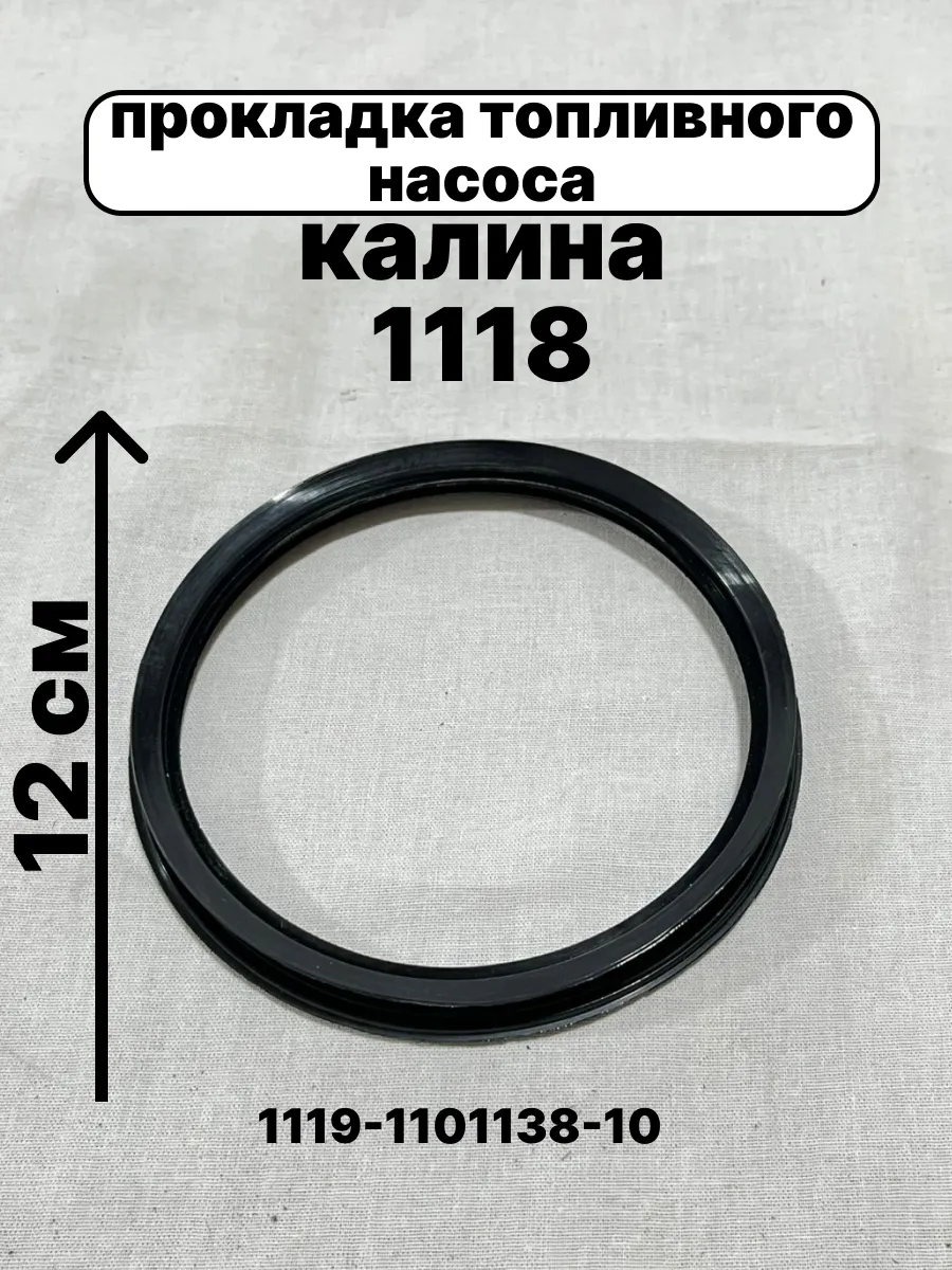 Прокладка топливного насоса 1118 калина