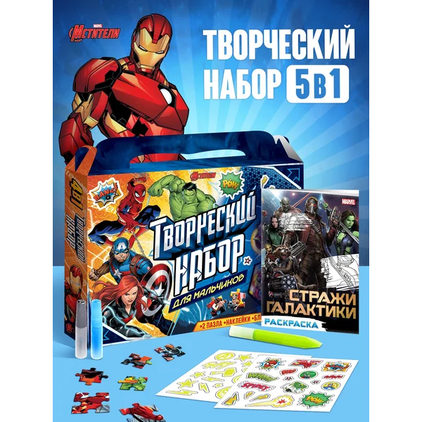 Подарочный набор 5 в 1 пазлы раскраска наклейки Мстители