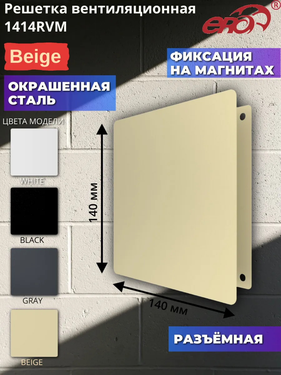 1414RVM Решетка на магнитах разъёмная стальная с сеткой