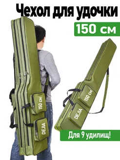 Чехол для удочек 150 см с катушками (3 отделения) Чехол для удилищ 431690627 купить за 1 332 ₽ в интернет‑магазине Wildberries