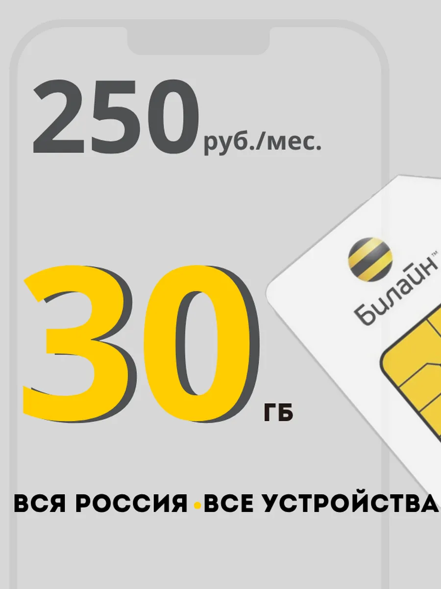 сим карта билайн для телефона 30 Гб, для модема