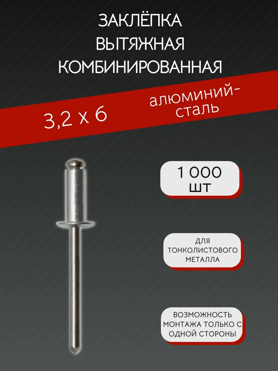 Заклёпка вытяжная комбинированная "алюминий-сталь" 3,2х6