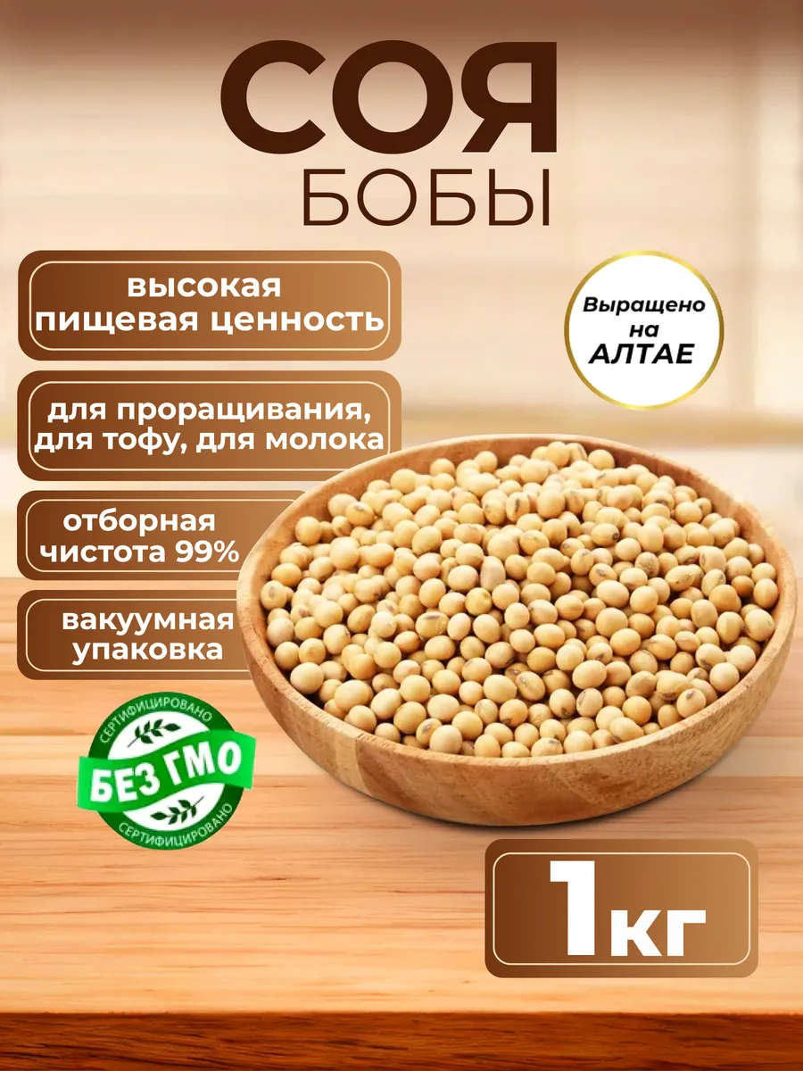 Соя 1кг, бобы, без ГМО