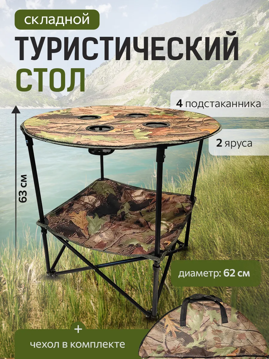 Стол туристический складной 62х63 см