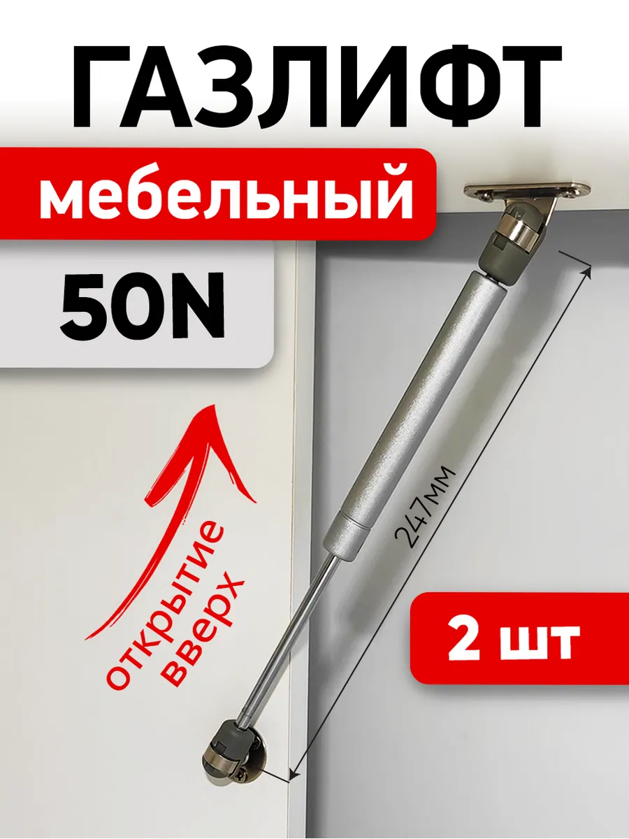 Газлифт мебельный 50N для открытия вверх - 2шт