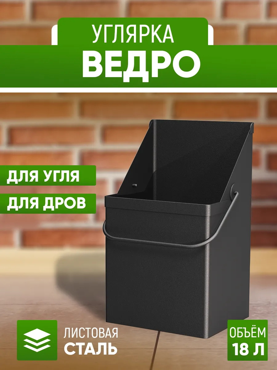 Ведро 18 л для угля и дров металл. Зольник для печи