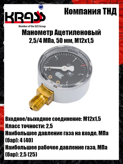 Krass Манометр Ацетиленовый 2,5 4 МПа, 50 мм, М12х1,5, 12x1.5, фото 2