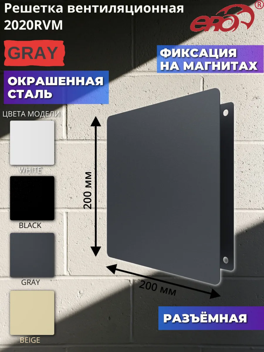 2020RVM Решетка на магнитах разъёмная стальная с сеткой