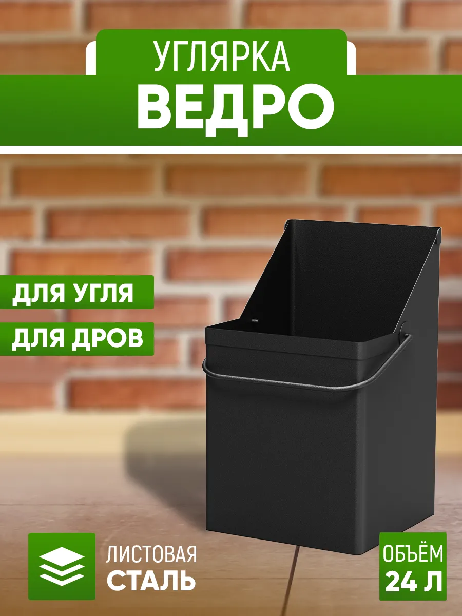 Ведро 24 л для угля и дров металл. Зольник для печи