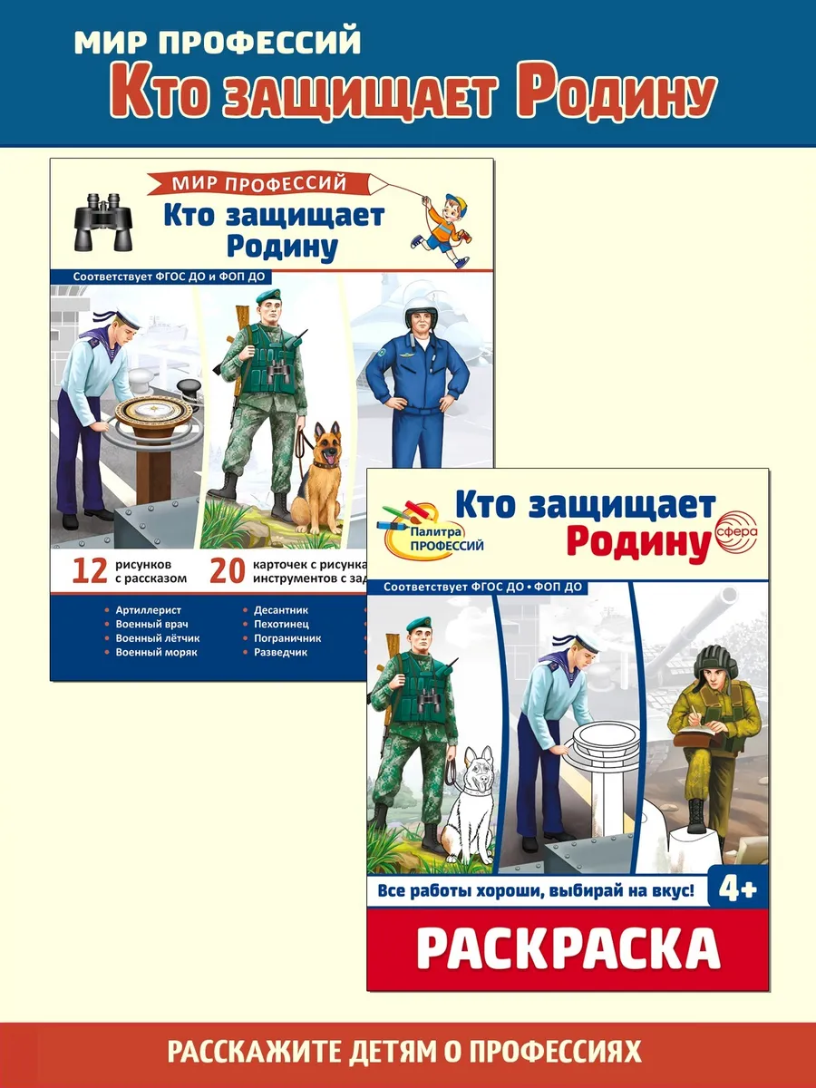 Наглядное пособие и раскраска Кто защищает Родину