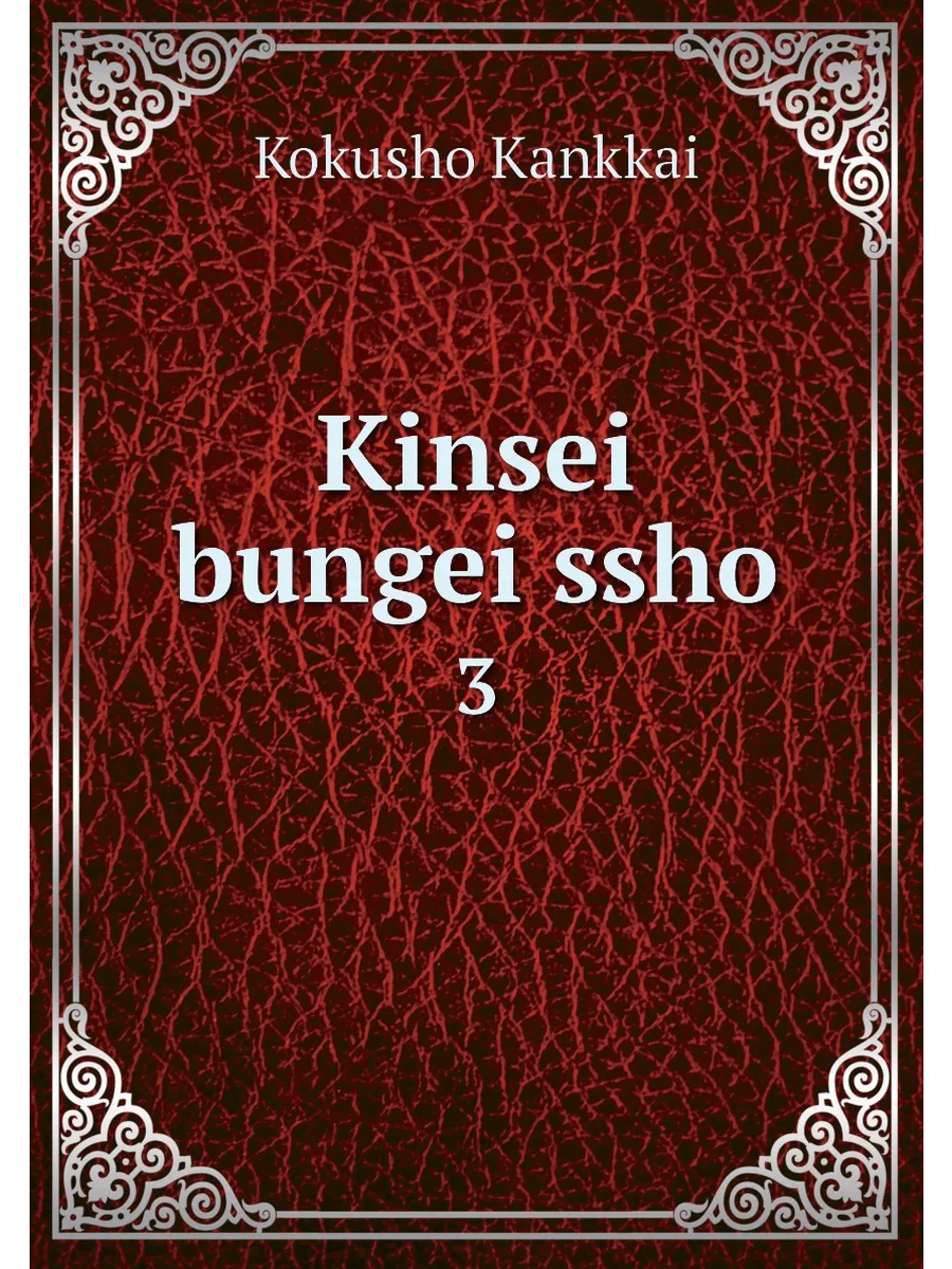 Kinsei bungei ssho. 3