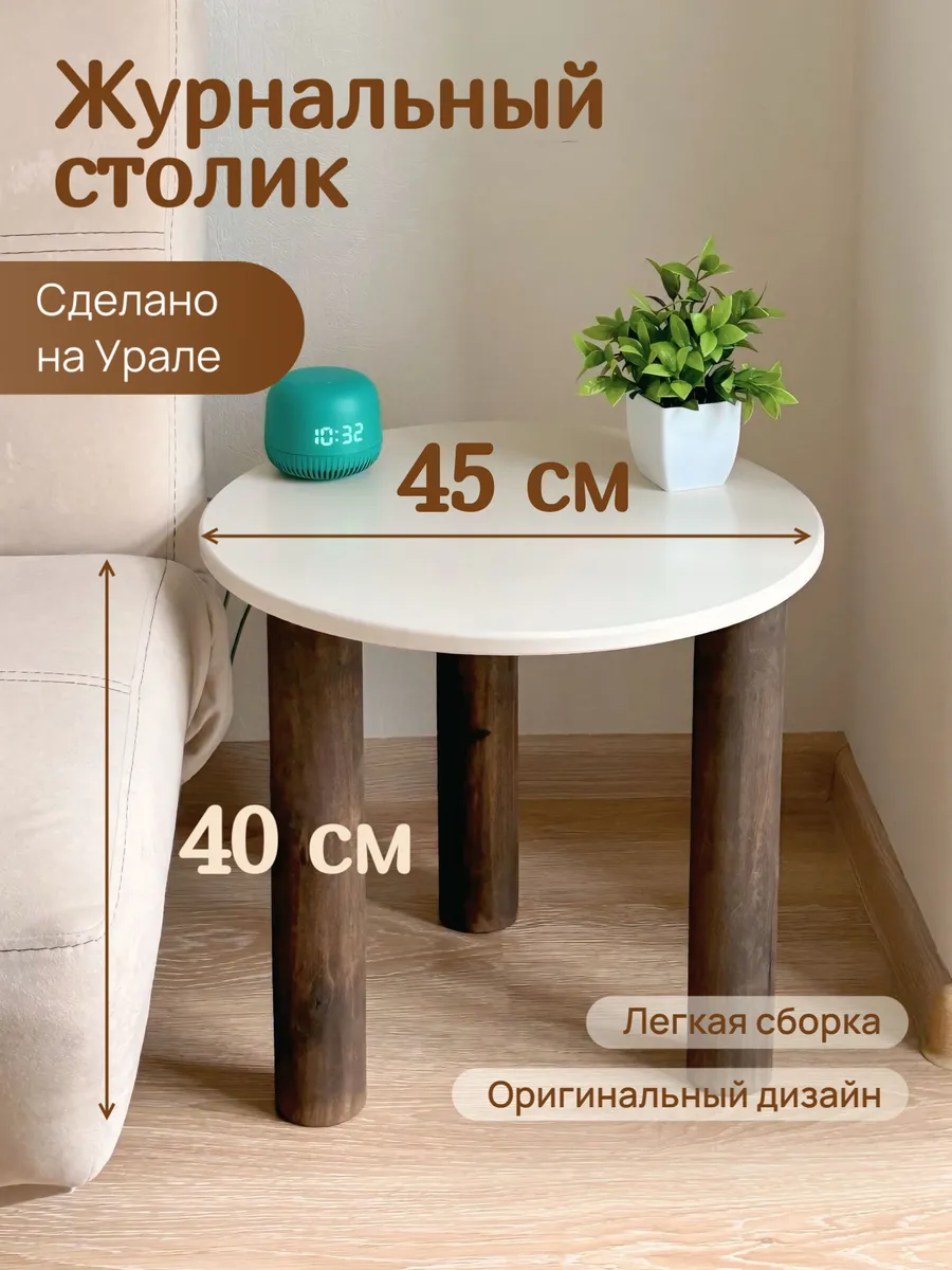 Круглый журнальный столик