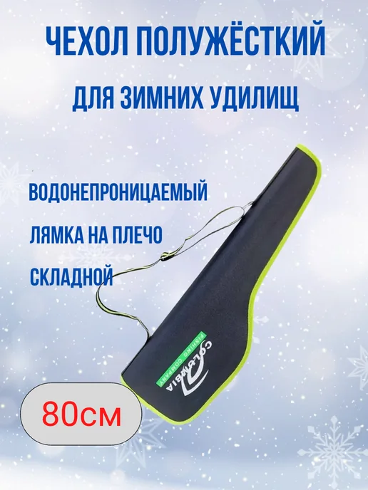 Чехол для удочек полужесткий с ремнем 60 см 1 отделение, 80 см, черный
