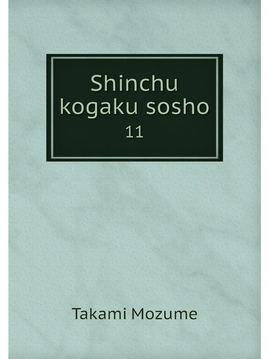 Shinchu kogaku sosho. 11