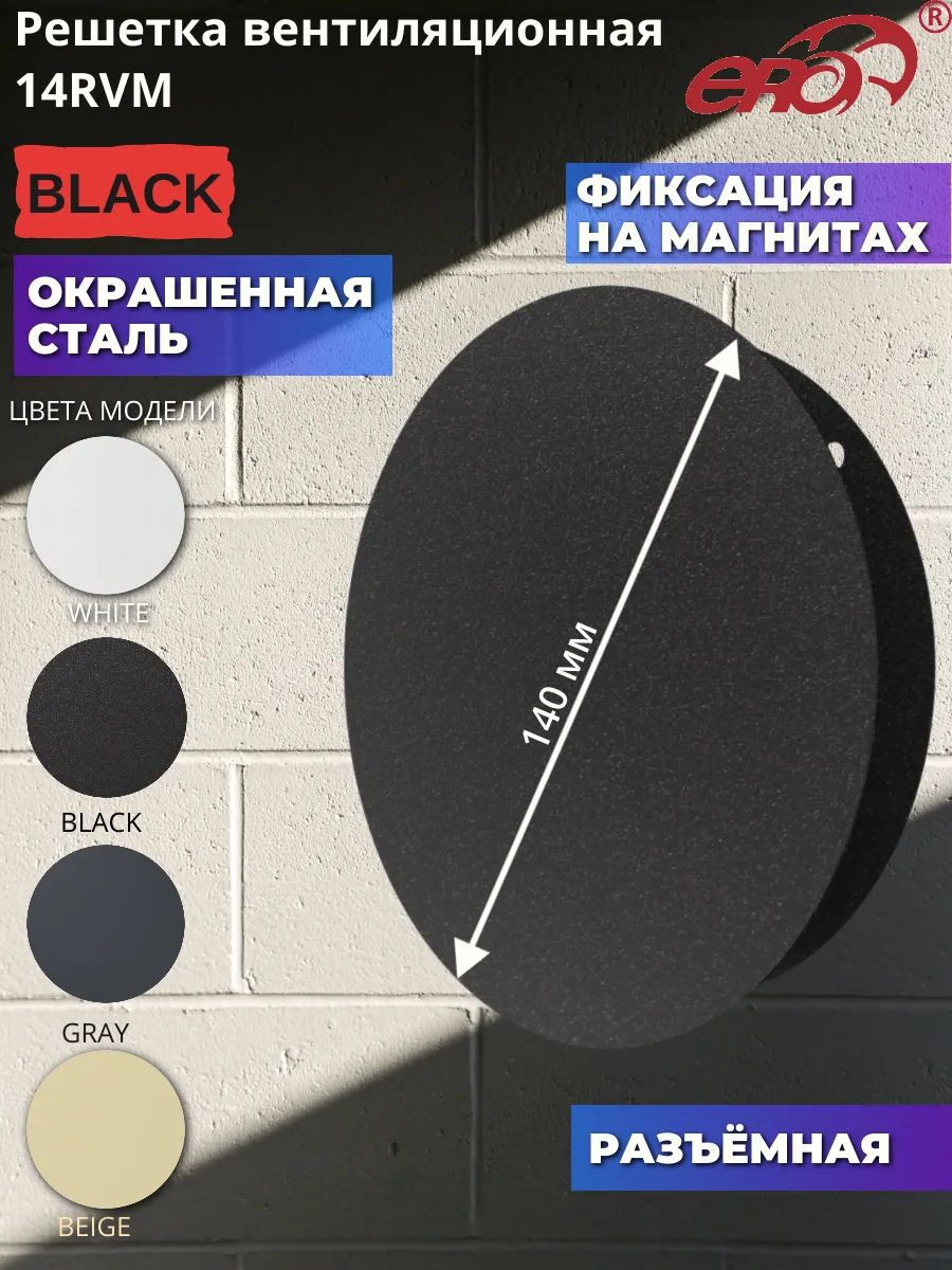 14RVM Решетка на магнитах круглая разъёмная с сеткой