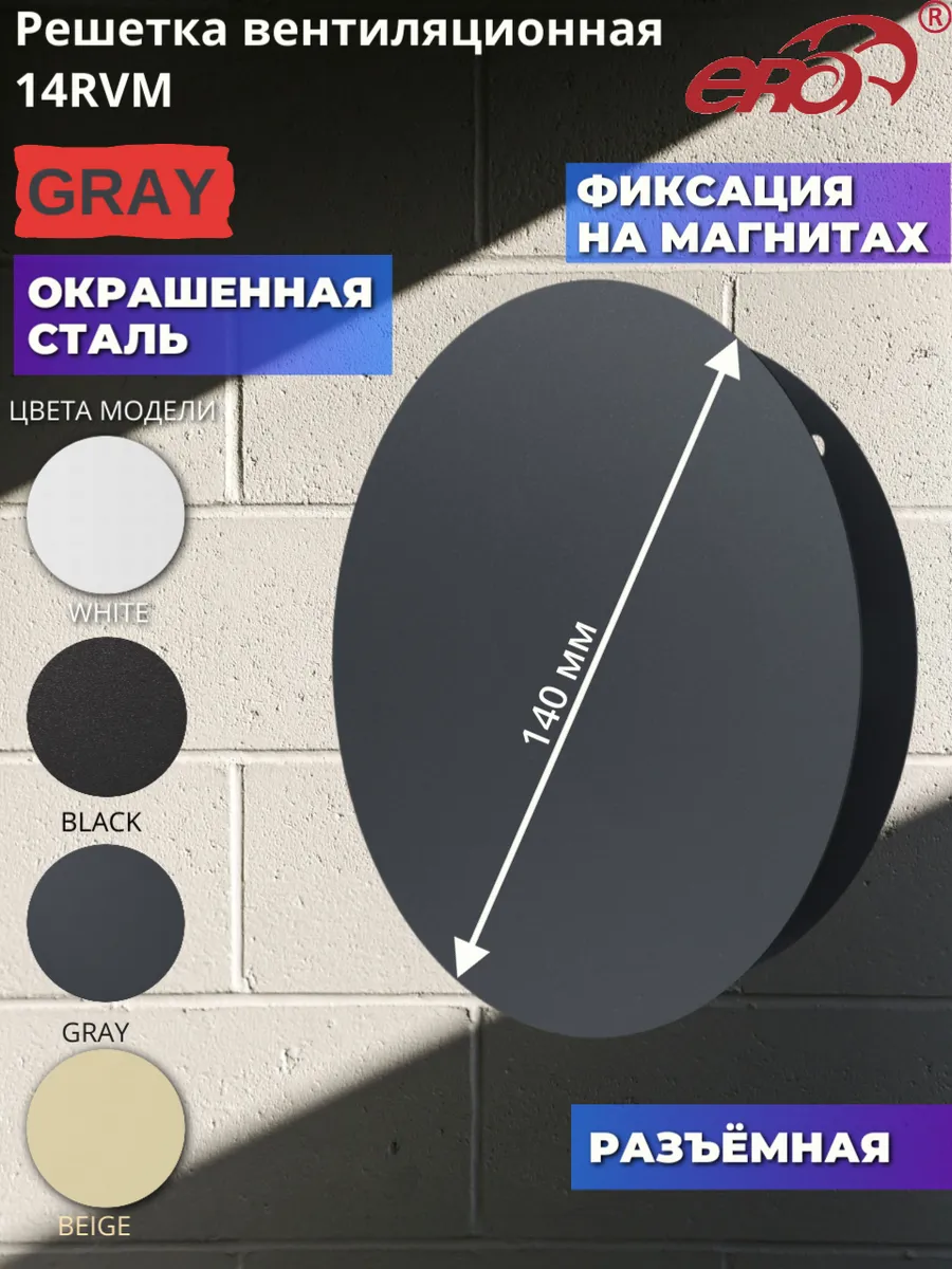 14RVM Решетка на магнитах круглая разъёмная с сеткой