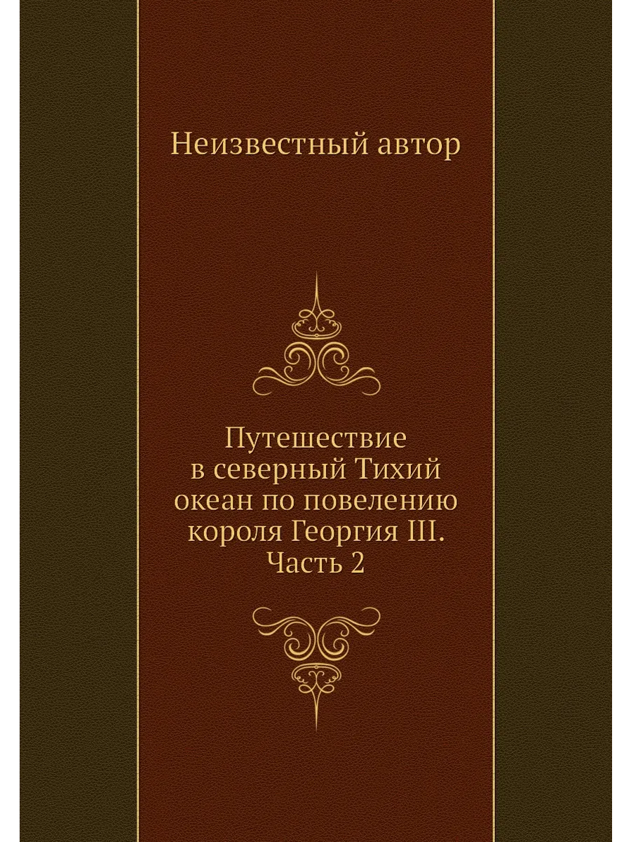 Путешествие в северный Тихий океан по повелению коро...