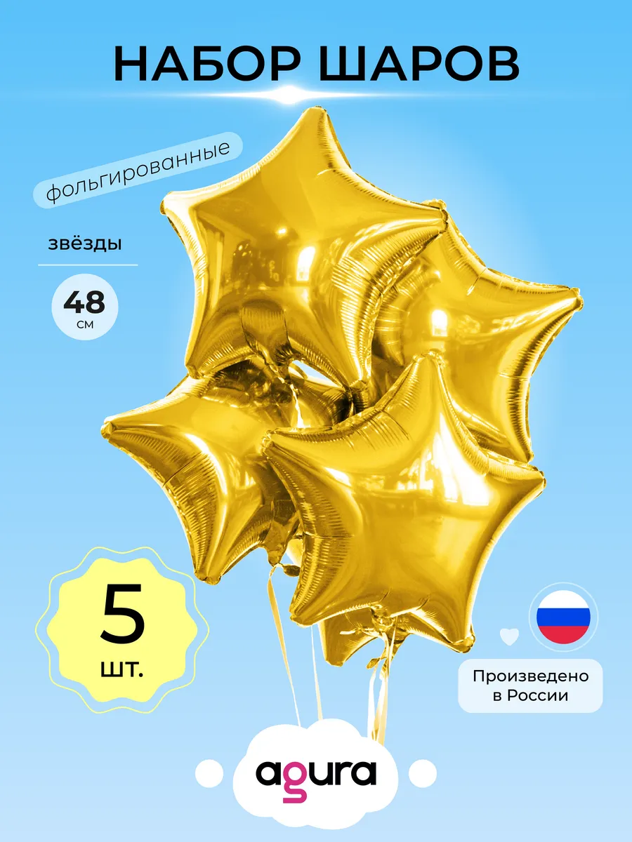 Шары воздушные Фольгированные набор 5 шт Звёзды золото