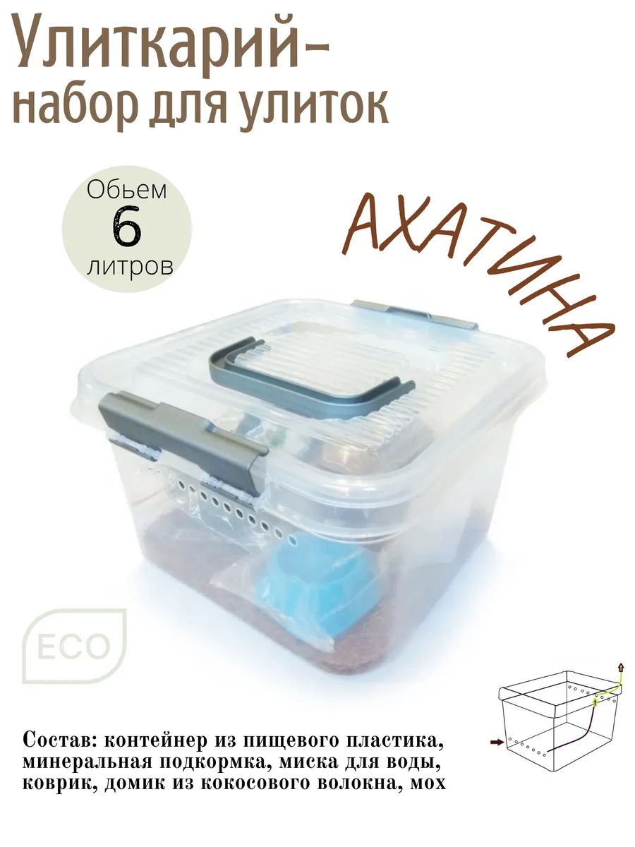 Улиткарий - набор для улиток, улиточник