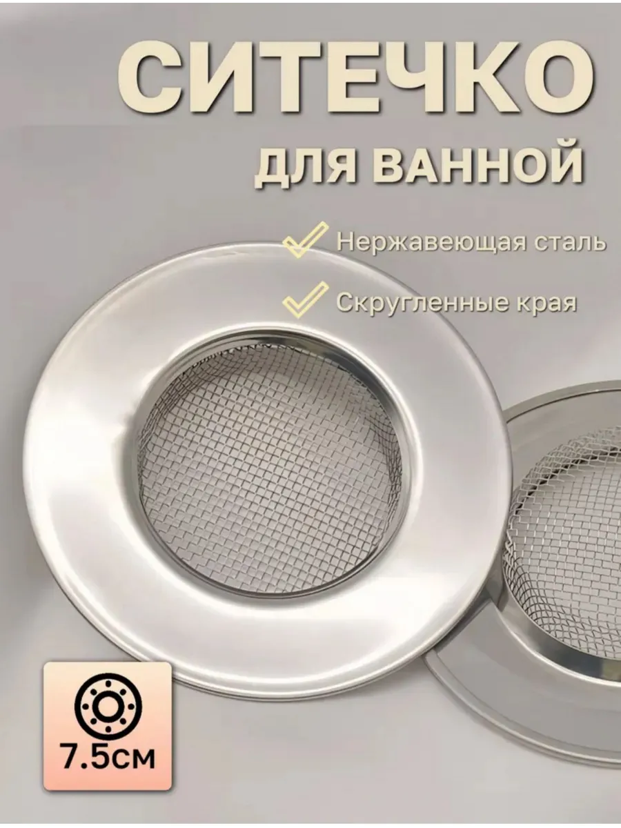 Сетка для слива в раковину