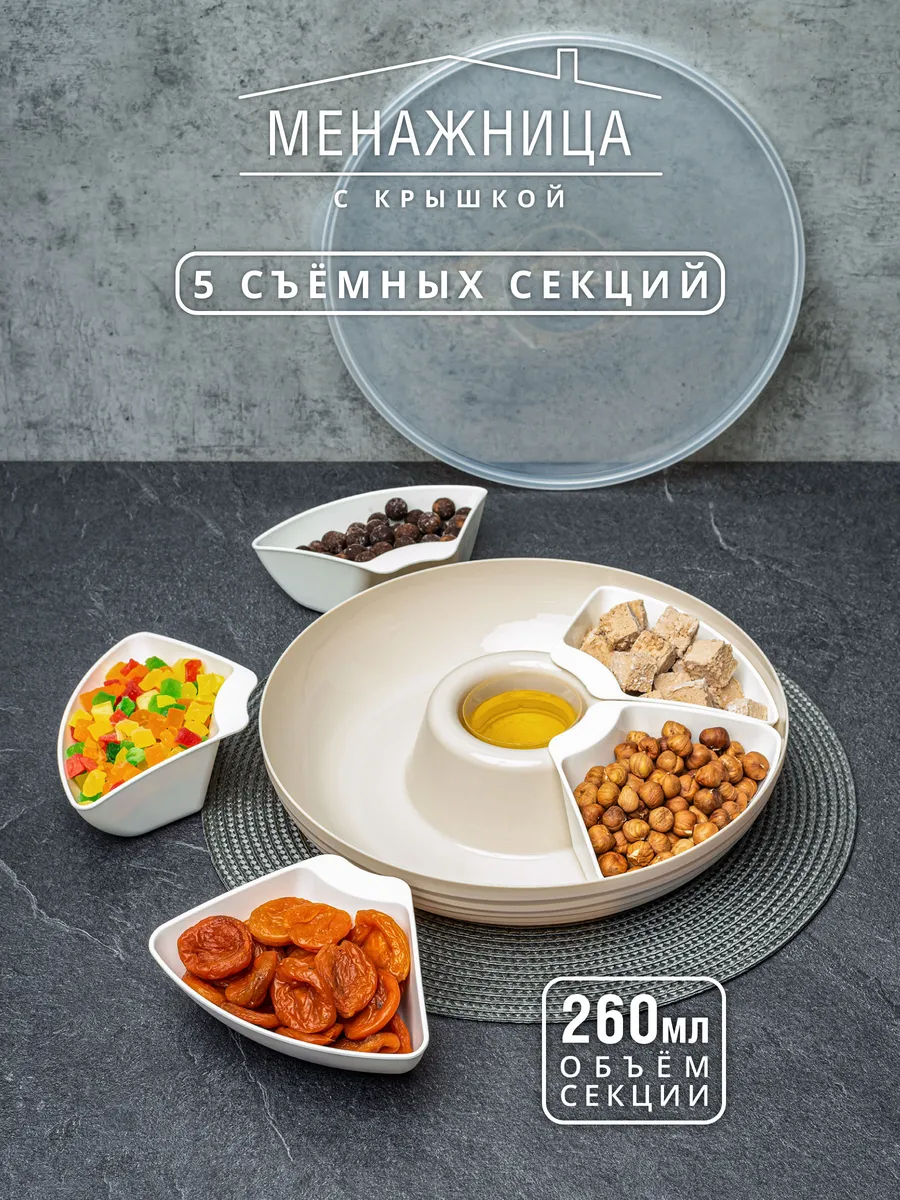 Менажница с крышкой и съемными секциями