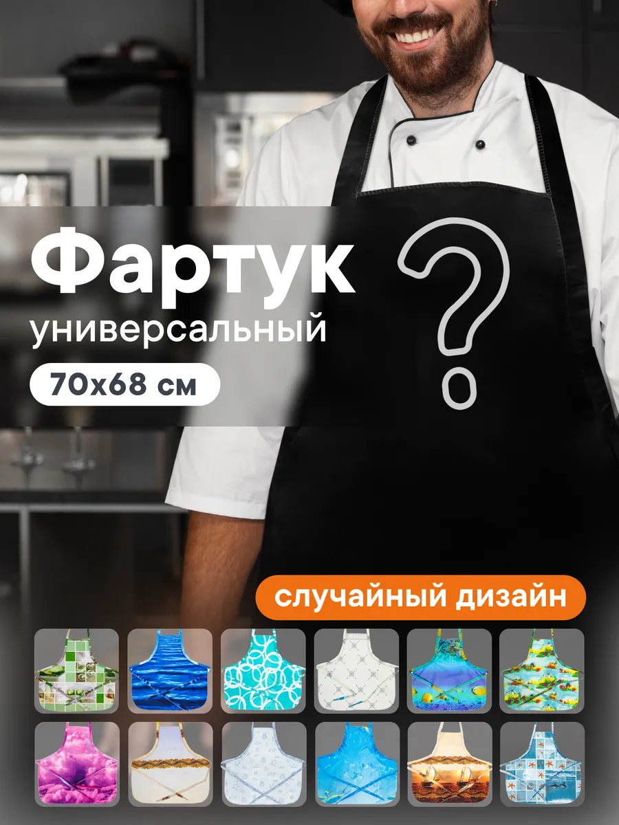 Кухонный фартук аксессуар для кухни