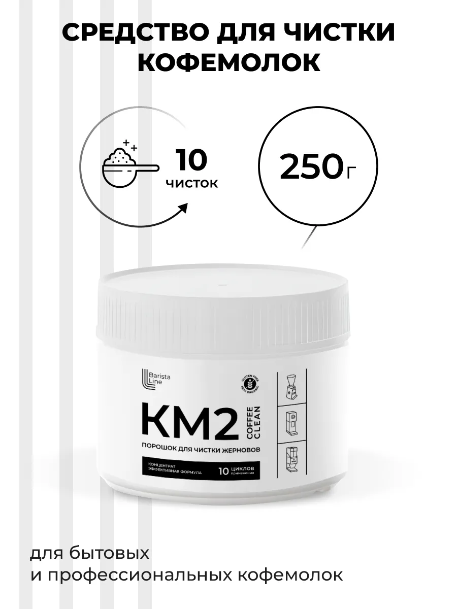 КМ2 Средство порошковое для очистки кофемолок, 250г