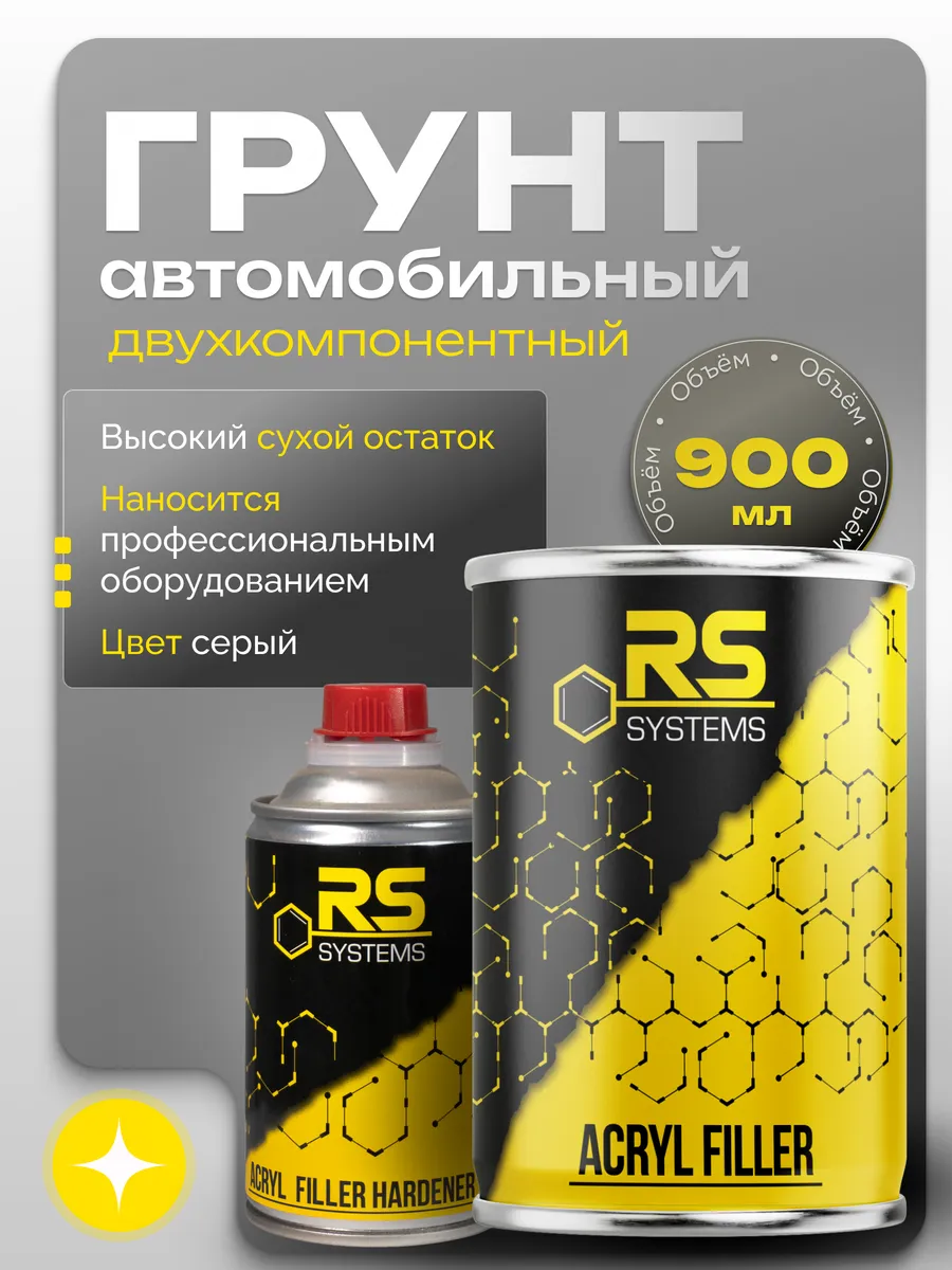 Грунтовка автомобильная акриловая 0,9л HS 5+1 серый