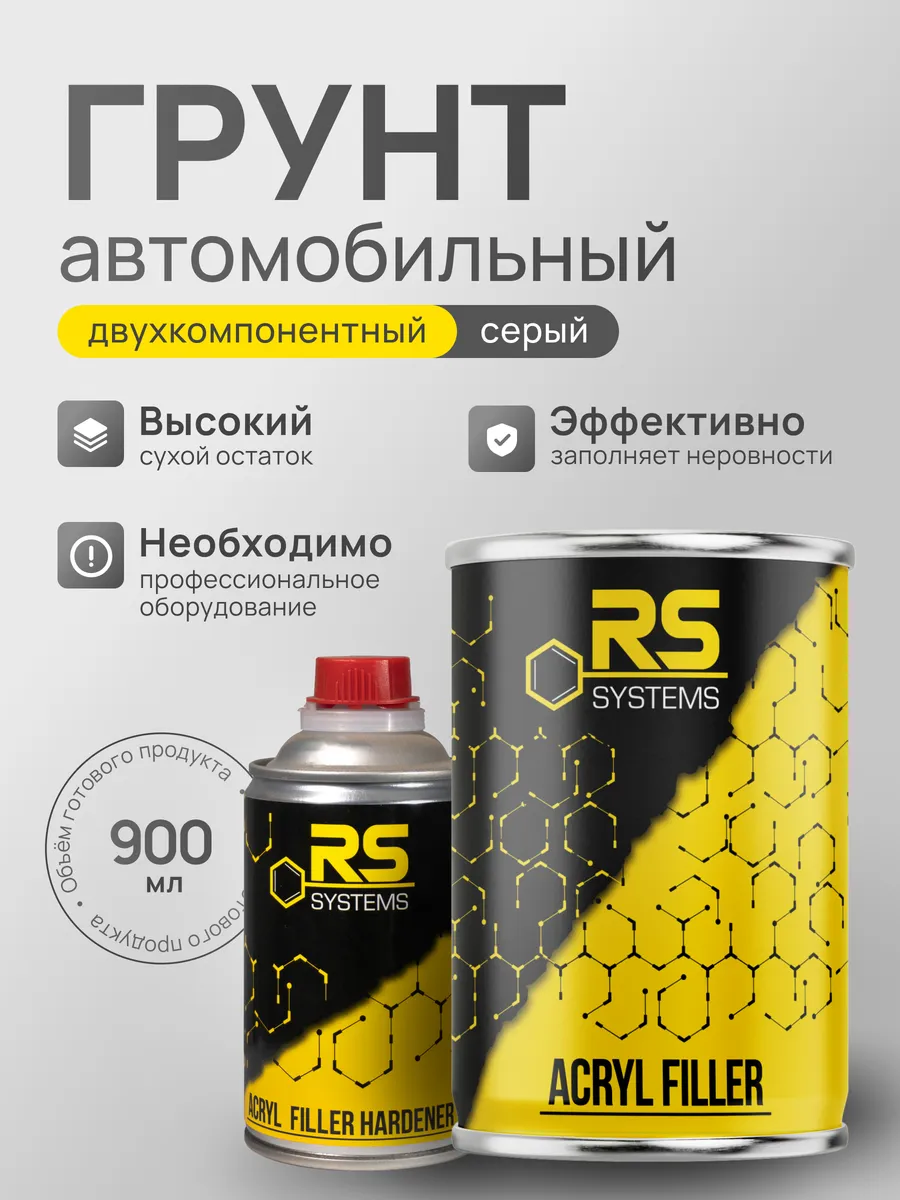 Грунтовка автомобильная акриловая 0,9л HS 5+1 серый
