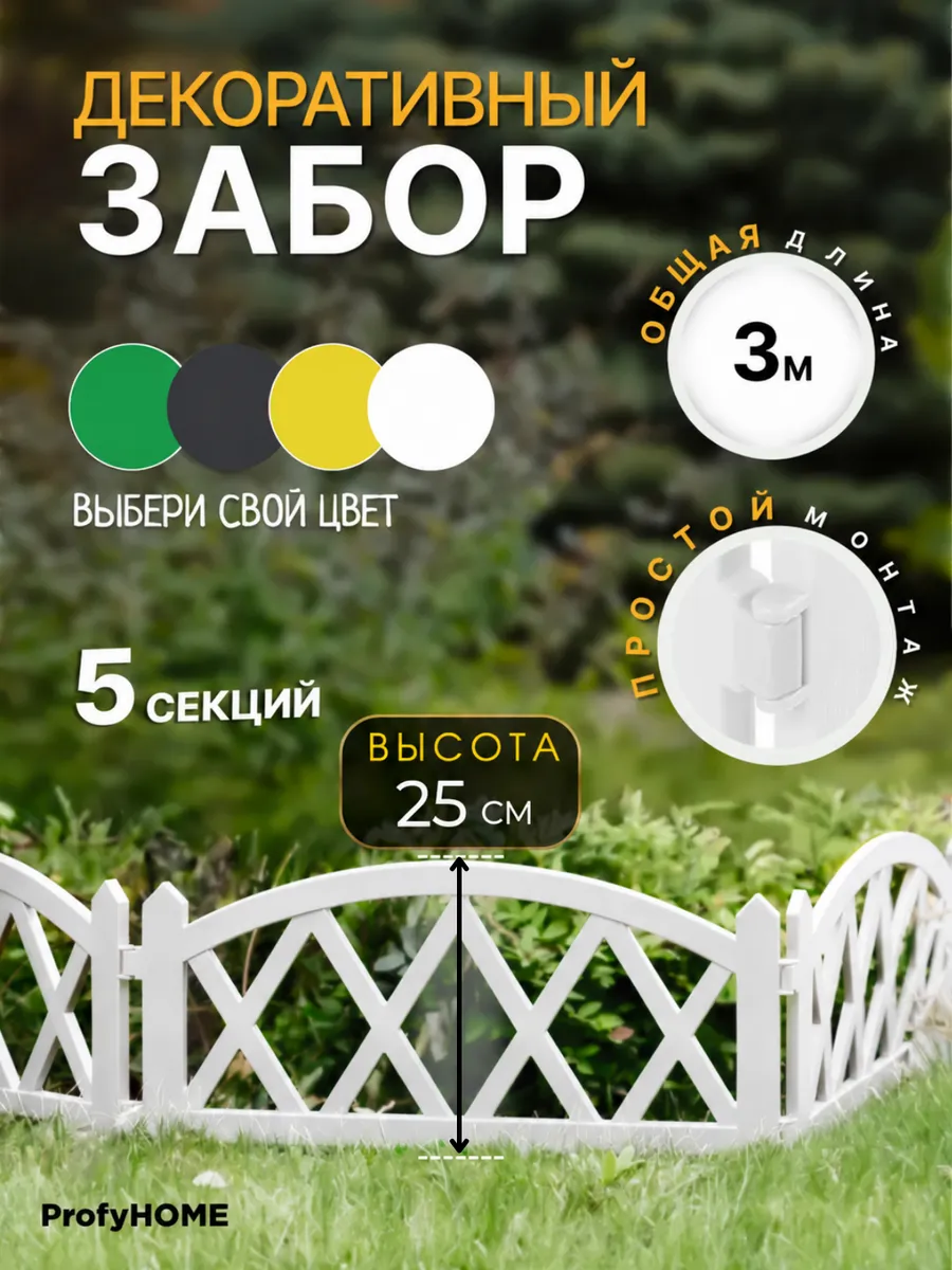 Заборчик садовый декоративный, пластиковый для клумб