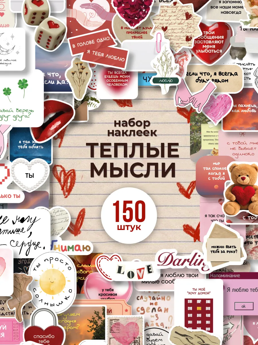 Наклейки для скрапбукинга любовь 150 шт