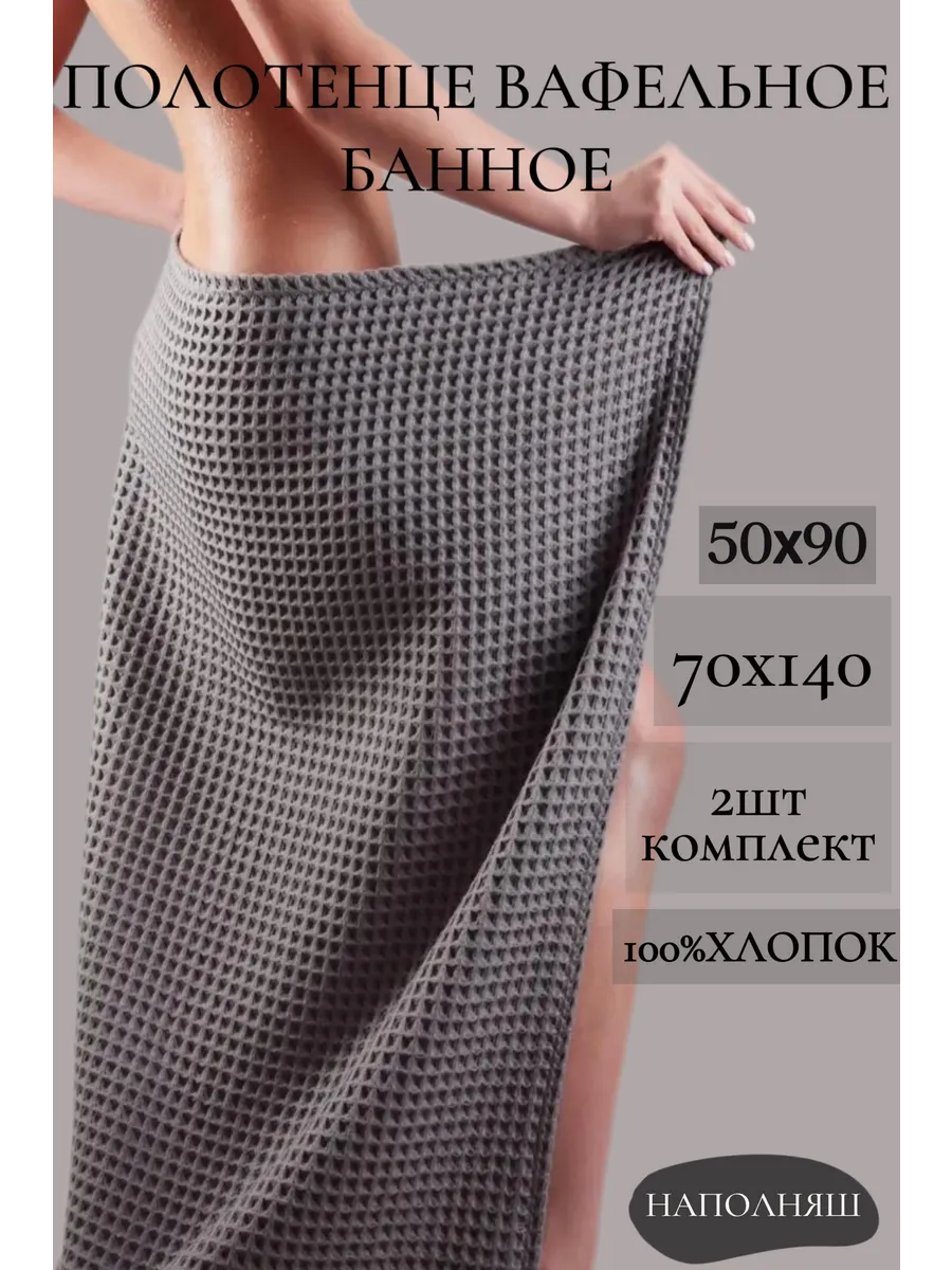 Полотенце вафельное набор 2 штуки 50х90 и 70х140