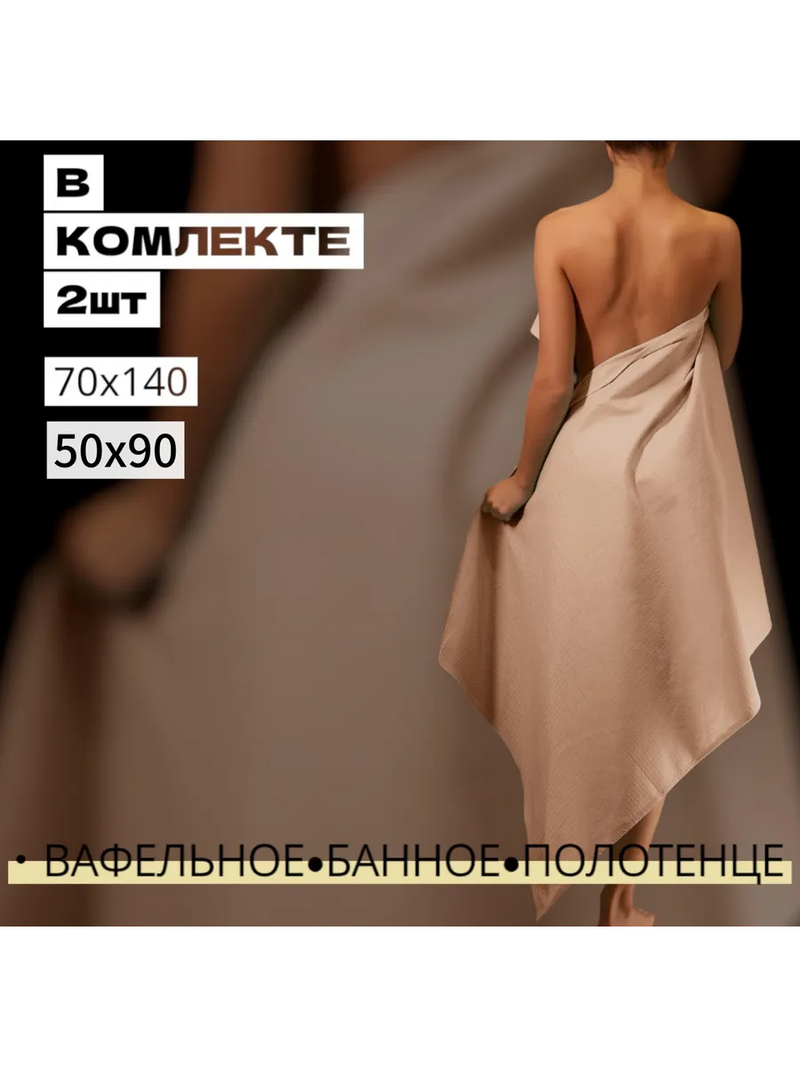 Полотенце вафельное набор 2 штуки 50х90 и 70х140