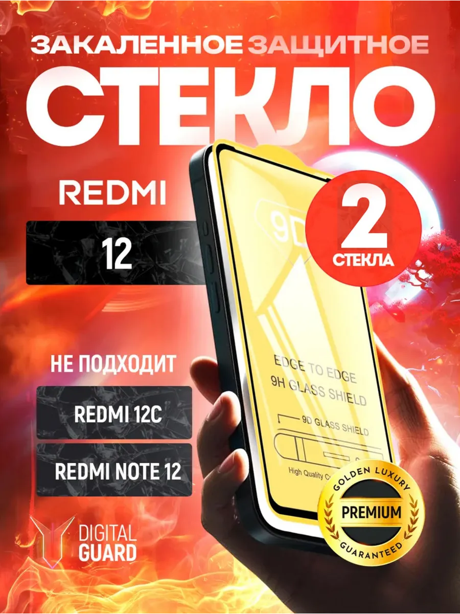 Защитное стекло на Redmi 12