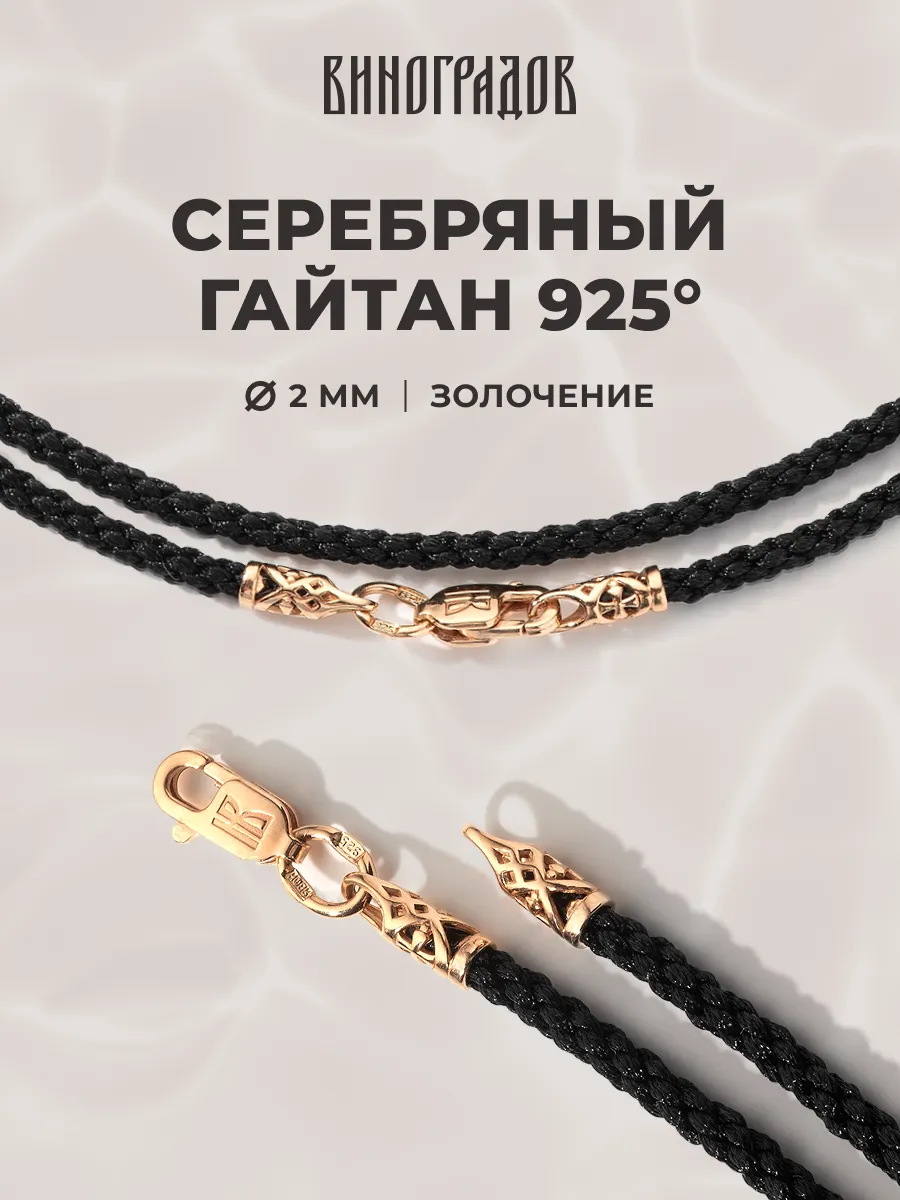 Ювелирный шнурок 925 для крестика подвески 2мм позолота 585