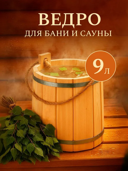Фабрика тепла и пара Ведро запарник для бани 9 л, 9 л