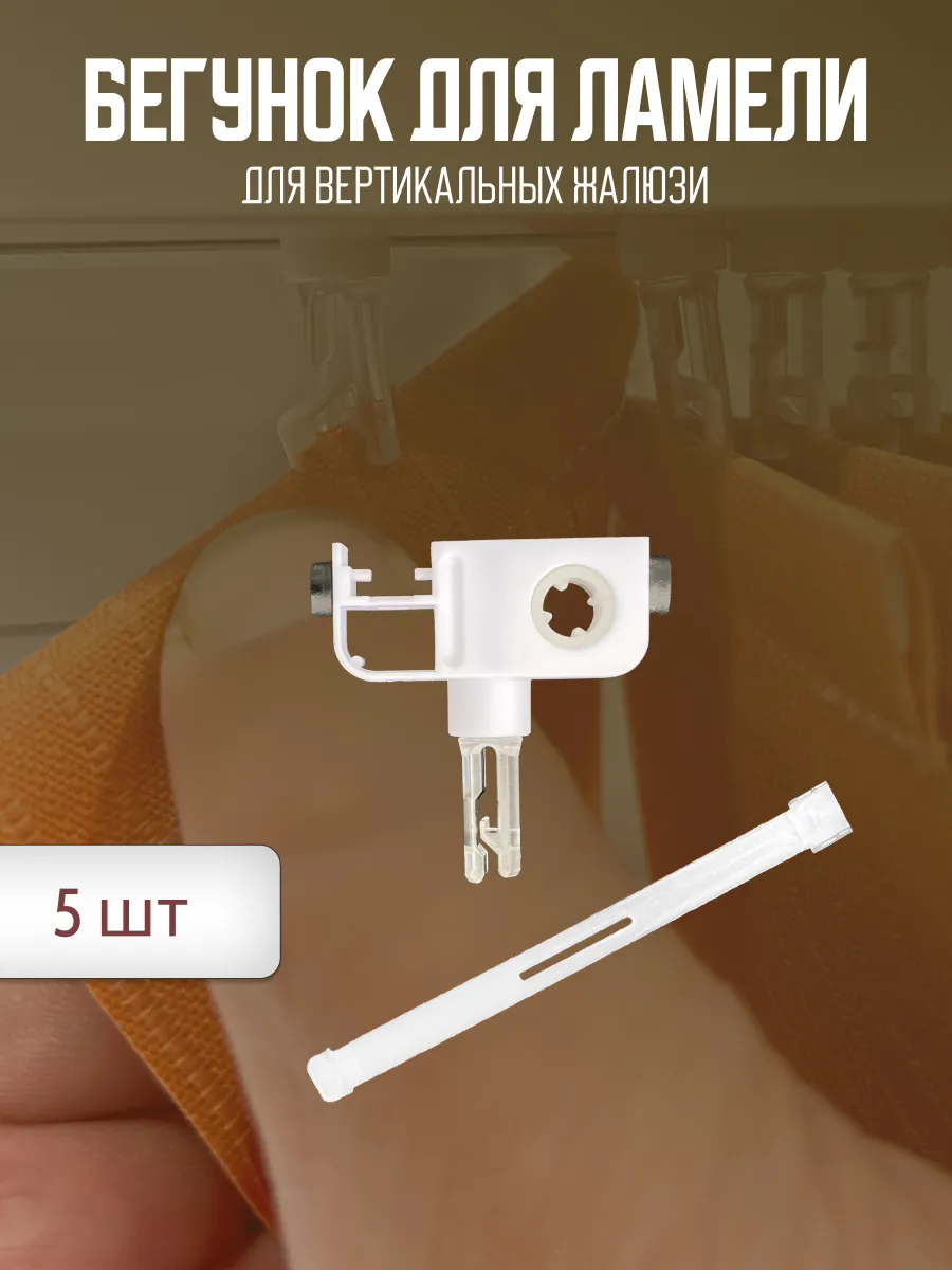 Бегунок для ламели, крепление для вертикальных жалюзи