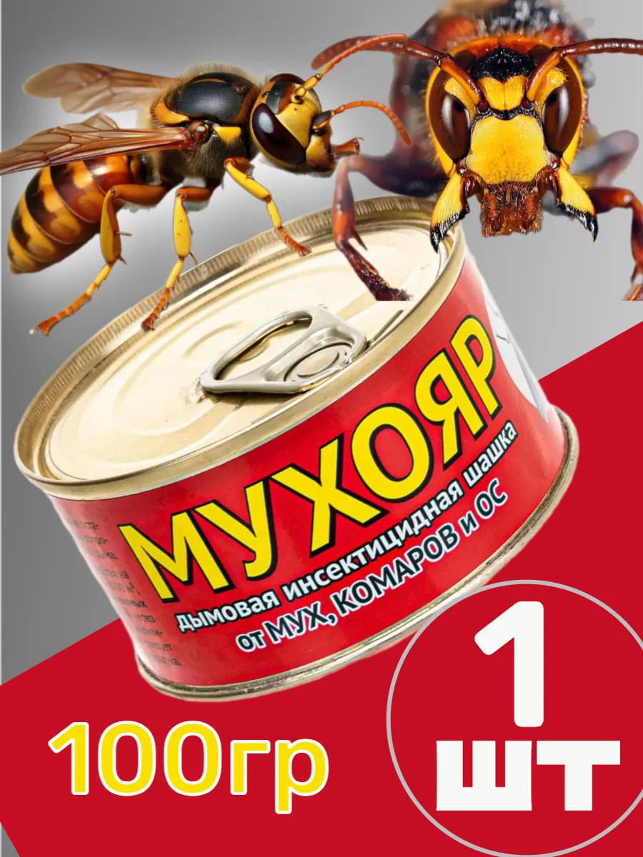 Мухояр дымовая шашка от ос и шершней, мух, 100 гр