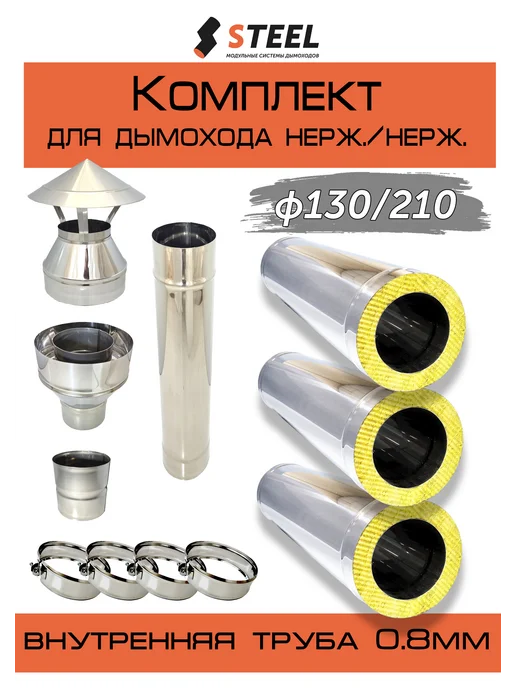 стил Комплект дымохода нерж. 0.8 мм d130 210 3,5 метра, 3,5 м