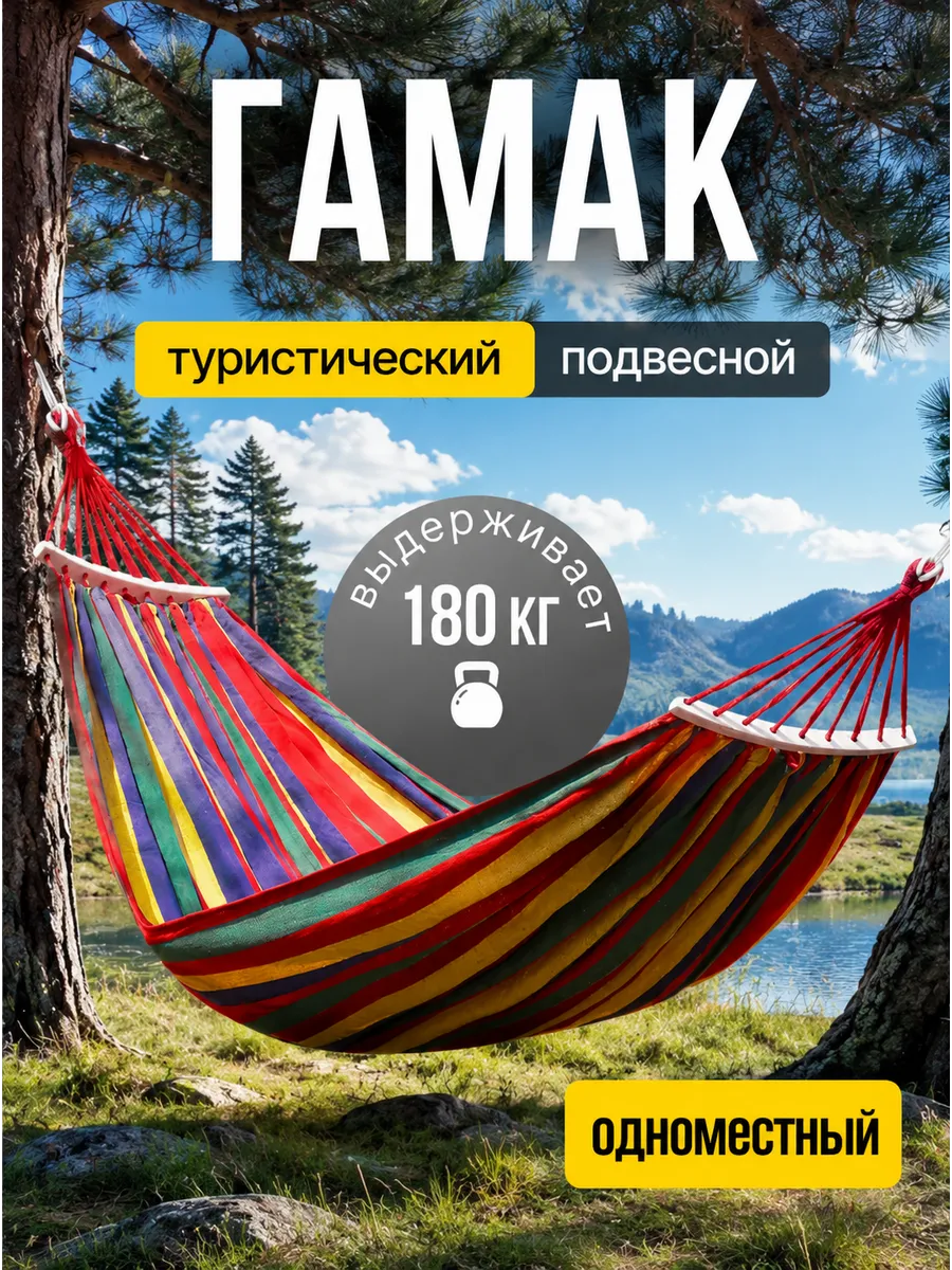 Гамак для дачи и сада туристический с перекладинами 80х200