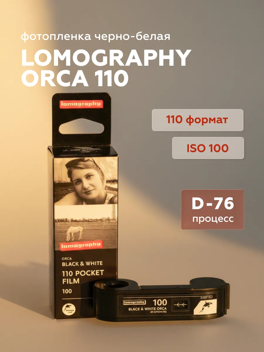 Фотопленка B&W Orca 110 ISO 100, 24 кадра